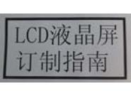 LCD液晶屏订制指南